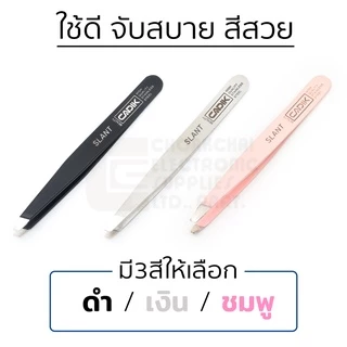 Cadik Beauty แหนบถอนขน สแตนเลส มี3สีให้เลือก แหนบถอนคิ้ว คุณภาพสูง รุ่น Slant Tweezers