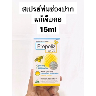 Propoliz Mouth Spray โพรโพลิส สเปรย์แก้เจ็บคอ 15 ml  💥💥พร้อมส่ง💥💥 ของแท้ 100%