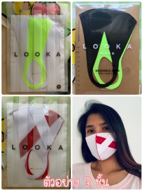 LOOKA MASK 2-3 LAYERS Washable ลุคเอ หน้ากากผ้า 2-3 ชั้น ซักได้ (ของแท้ ...