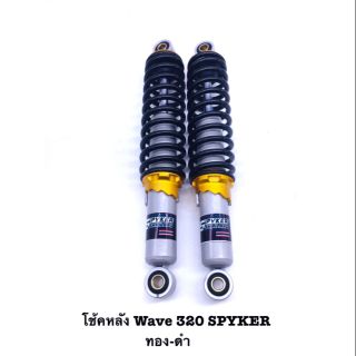 โช้คหลัง Wave ยาว 320 mm. แบรนด์ SPYKER แบรนด์สัญชาติ ไทยแท้