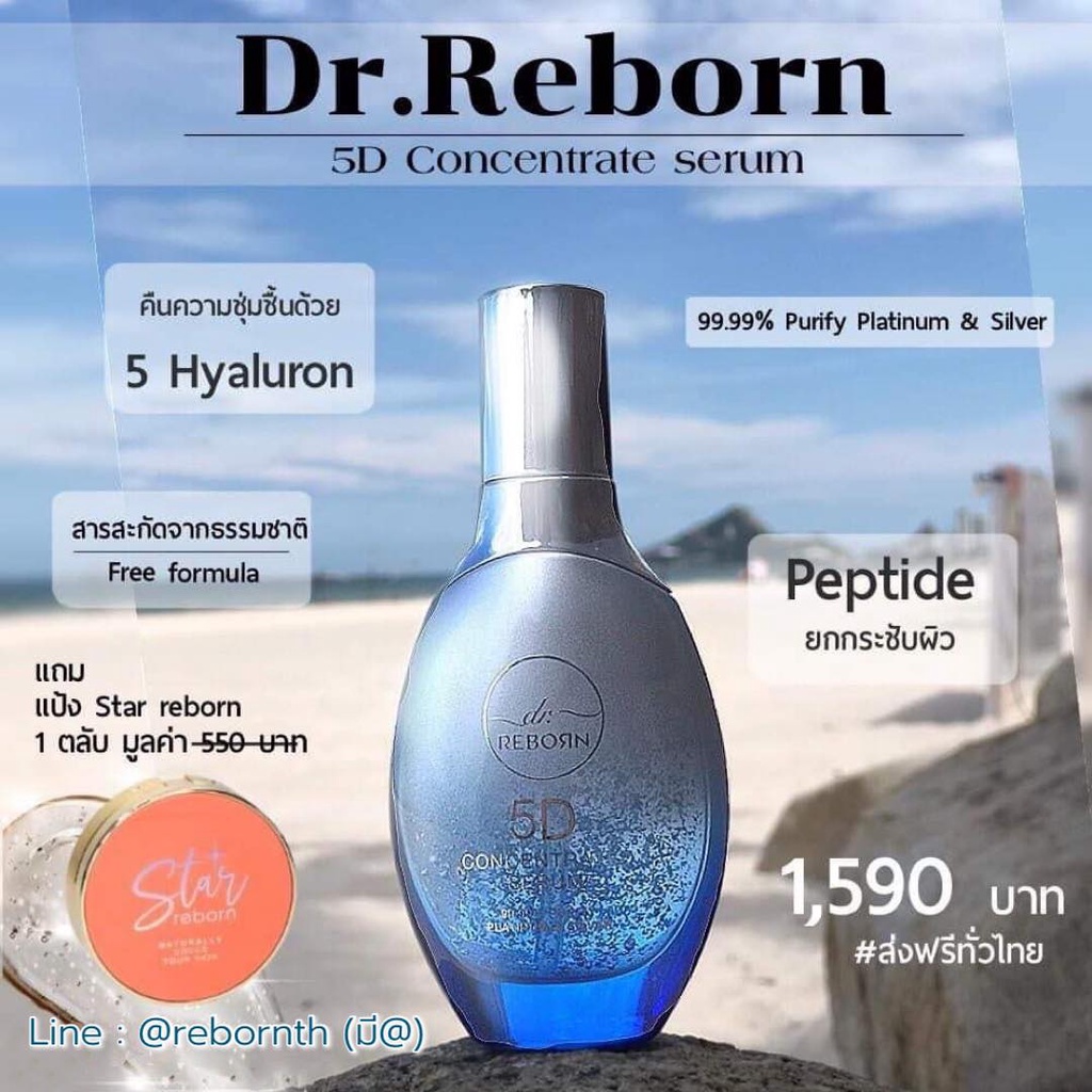 DR. Reborn เซรั่ม รีบอร์น 5D จัดส่งฟรี ของแถมสุดคุ้ม แท้ 100%