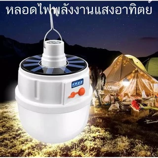 หลอดไฟพกพาโซล่าเซลล์ solar light LED 2022 ปรับแสงได้ 5 ระดับ ชาร์จได้ 2 แบบ
