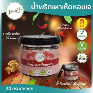 น้ำพริกเผาเห็ดหอมเจ 1กระปุก (80กรัม) เกรดพรีเมี่ยม JPP น้ำพริกเจ อร่อย สะอาด สูตรคลีน อาหารเจ อาหารมังสวิ