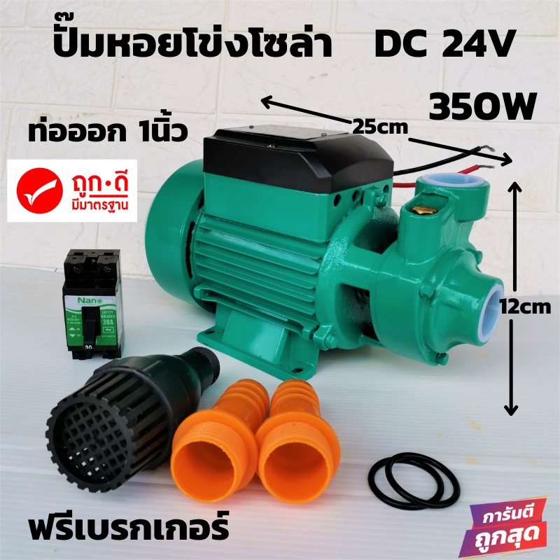 ปั้มน้ำหอยโข่ง บรัสเลสโซล่า DC24v 350w ปั๊มน้ำหอยโข่งDC ปั้มน้ำโซล่าเซลล์ หอยโข่ง DC24V มอเตอร์บัสเล