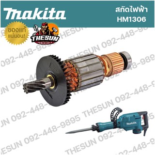 อะไหล่ทุ่นไฟฟ้า HM1306 MAKITA อะไหล่ ทุ่น สกัดไฟฟ้า มากีต้า ของแท้ 100%