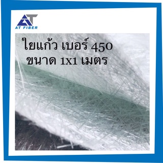 ใยแก้ว AT FIBER เบอร์ 450  ขนาด 1.04 x 1 M. (แบบหนา )