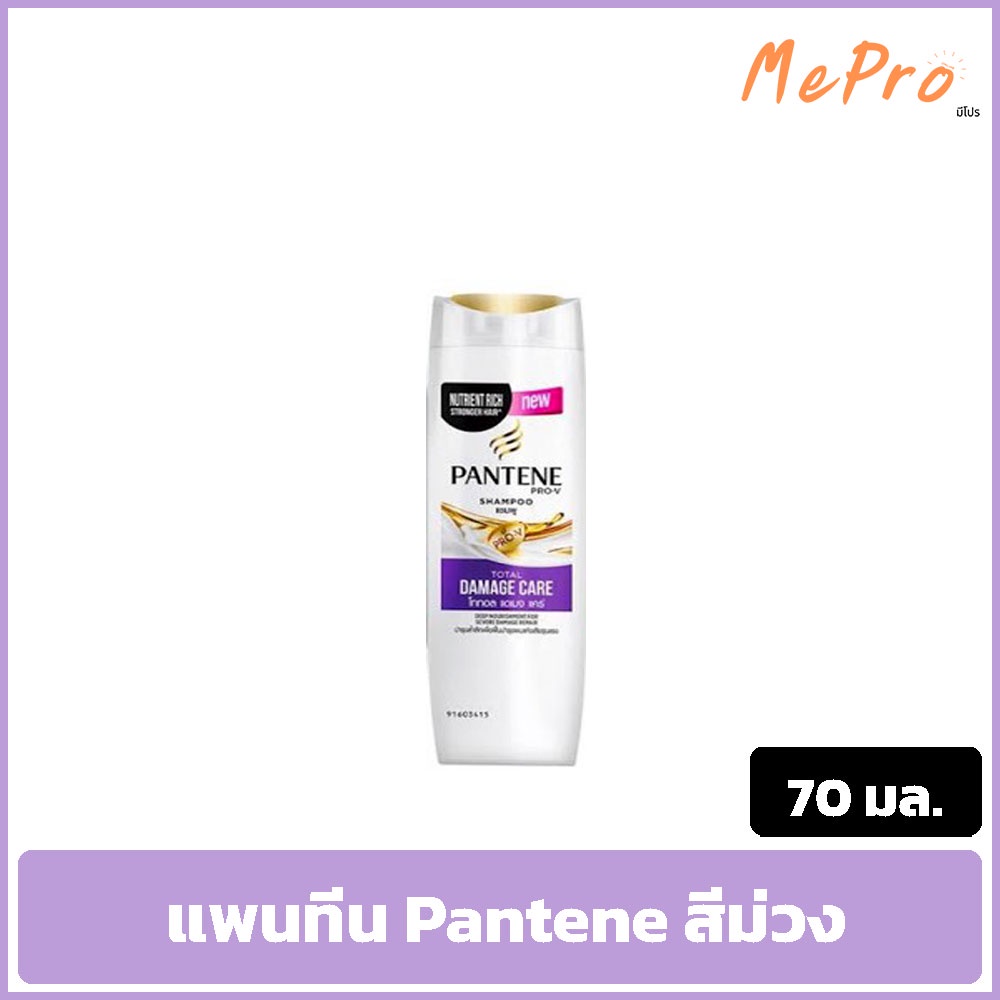 แพนทีน Pantene สีม่วง  70 ml แชมพูแพนทีน ยาสระผมแพนทีน 70 มล.