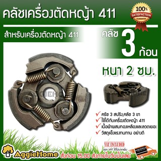 TREETOOLS รุ่น PPM ครัชเครื่องตัดหญ้าสะพาย NB411 ( ครัช 3 ก้อน )