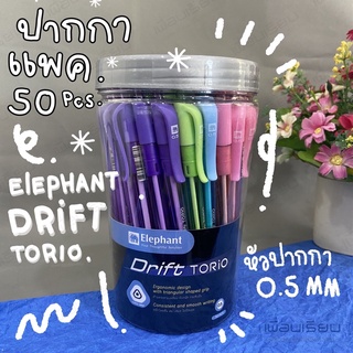 ปากกาตราช้าง รุ่น drift torio 0.5 mm แพค 50 ด้าม