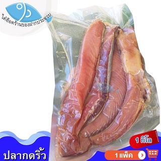 ไต๋ฮ๊อด ปลากดริ้วตากแห้ง 1กิโล 1แพ็ค ปลากด ปลากดทะเล ปลากดทะเลแห้ง ปลาเค็ม ปลากดริ้ว หรือ ปลาริวกิว ปลาทูกัง อาหารทะเล
