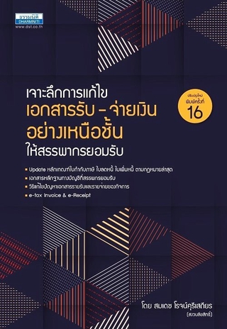 เจาะลึกการแก้ไข เอกสารรับ-จ่ายเงิน อย่างเหนือชั้นให้สรรพากรยอมรับ