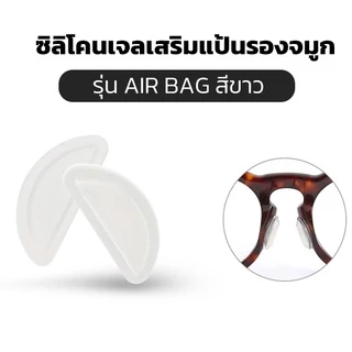 💥ส่งจากไทย💥 ซิลิโคนเจลเสริมรองจมูกแว่น ทรง D Air bag แป้นรองแว่นตา
