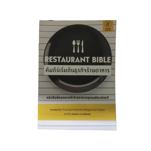 Restaurant Bible คัมภีร์เริ่มต้นธุรกิจร้านอาหาร