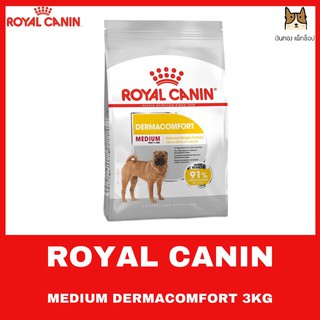 ROYAL CANIN MEDIUM DEMACOMFORT 3 KGอาหารชนิดเม็ดสำหรับสุนัขโตพันธุ์กลางที่ผิวแพ้ง่าย 3 กิโลกรัม