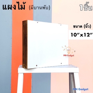 1อัน-- บล็อค แผงไม้ แป้นไม้ 10x12 นิ้ว (มีบานพับ) รุ่นมาตรฐาน แข็งแรง สวยงาม