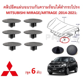 SKU-A437(ชุด6ตัว) คลิปยึดแผ่นฉนวนกันความร้อนใต้ฝากระโปรง MITSUBISHI MIRAGE/ARTRAGE (2014-2021)