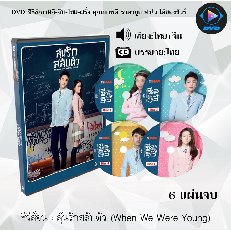ซีรีส์จีน ลุ้นรักสลับตัว (When We Were Young) : 6 แผ่นจบ (พากย์ไทย+ซับไทย)