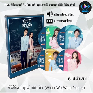 ซีรีส์จีน ลุ้นรักสลับตัว (When We Were Young) : 6 แผ่นจบ (พากย์ไทย+ซับไทย)