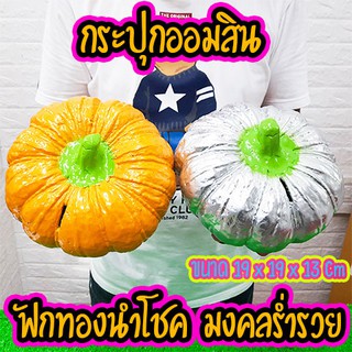 กระปุกออมสินงานOTOP ฟักทองมงคลร่ำรวย ชีวิตจะรุ่งเรือง ค้าขายดี 🎃 อย่าลืมพิธีมงคลต้องมีฟักทองฟักเงิน ผลไม้มงคล 🔥มีคลิป