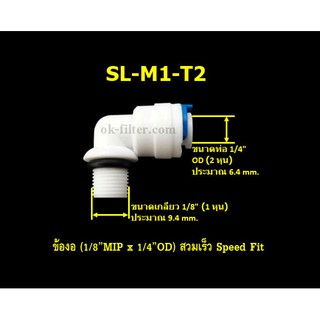 ข้องอ (1/8MIP x 1/4OD) สวมเร็ว Speed Fit