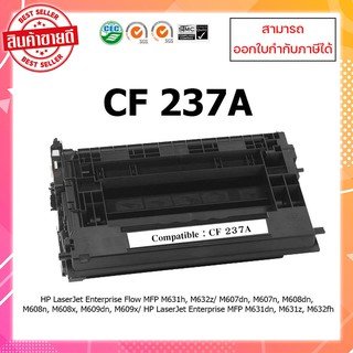 **พร้อมส่ง** ตลับหมึกเลเซอร์เทียบเท่า HP CF237A  สำหรับเครื่อง  HP LaserJet Enterprise M607dn/M607n  ออกใบกำกับภาษีได้