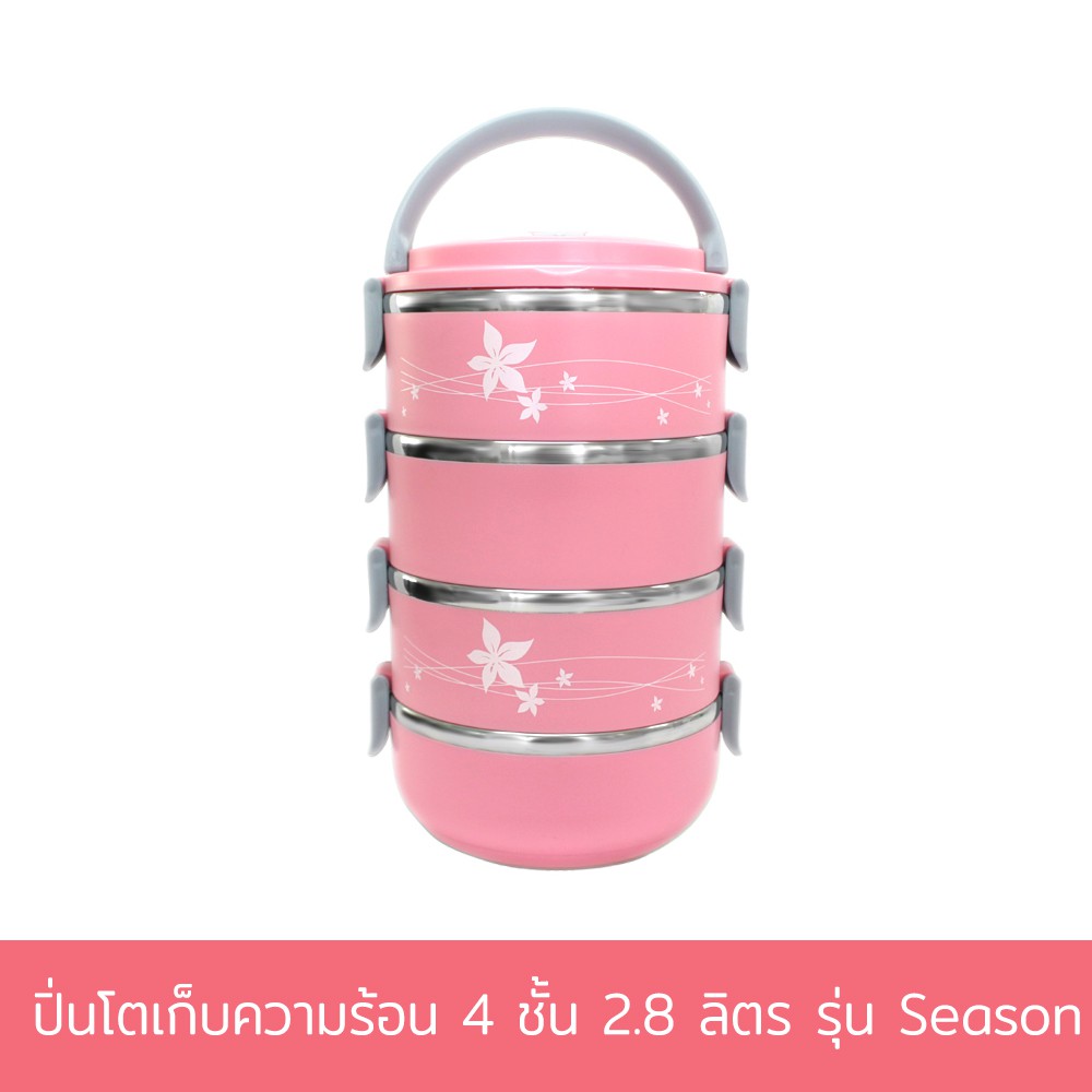 ปิ่นโตเก็บความร้อน 4 ชั้น 2.8 ลิตร รุ่น Season - สีชมพู