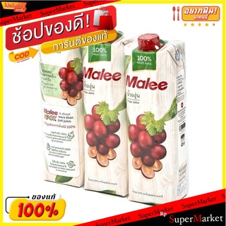 🔥แนะนำ!! มาลี น้ำองุ่น 100% ขนาด 1000 มล. แพ็ค 3 กล่อง Malee 100% Grape Juice 1000 ml x 3 boxes