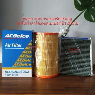 กรองอากาศเชฟโคโรลาโด้,เทเลเบเซอร์ แท้Acdelco