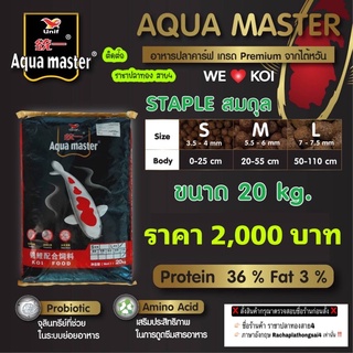 อาหารปลาคาร์ฟ Aqua master อะความาสเตอร์ Staple สูตร มาตรฐาน ขนาด 20 กก.