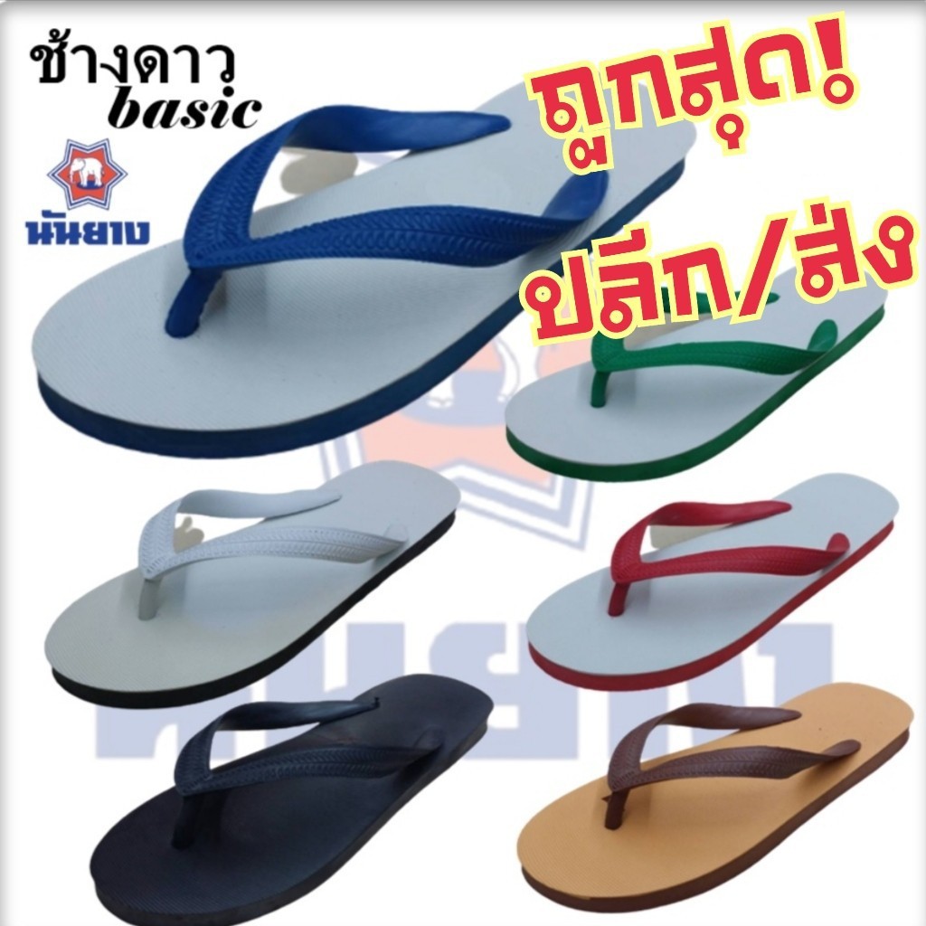 รองเท้าช้างดาว นันยาง แตะ ปลีก/ส่ง