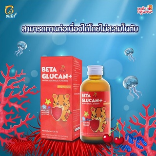 ป้องกัน ลูกเป็นหวัด BETA GLUCAN เบต้ากลูแคน+ สารสกัดจากอะเซโรล่าเชอรี่ 120 Ml สำหรับเด็ก (รสส้ม อร่อย ทานง่าย )