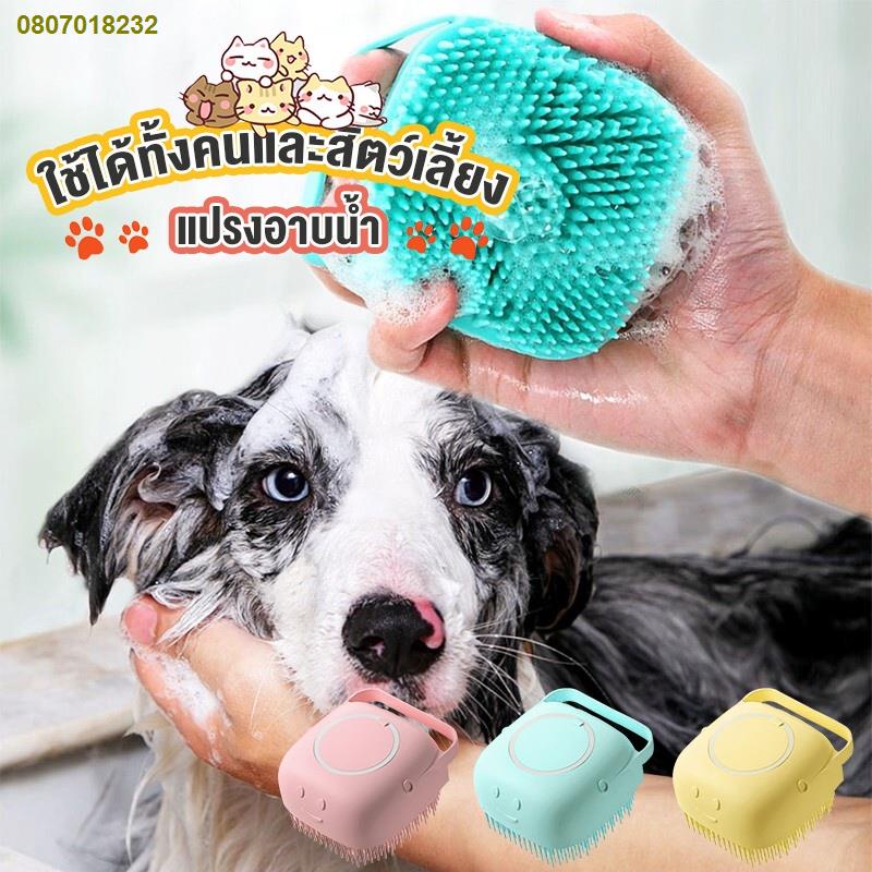 ADL1478.☞♝✟แปรงอาบน้ำสัตว์เลี้ยง😺ใช้ได้ทั้งคนและสัตว์เลี้ยง แปรงอาบน้ำ สามารถใส่เจลอาบน้ำ แชมพู คุณต
