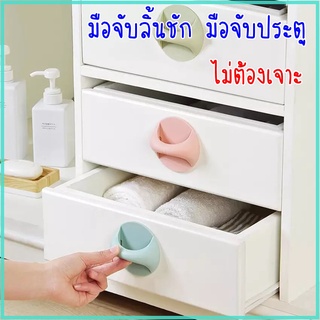 NDShop มือจับลิ้นชัก มือจับตู้ ประตู ไม่ต้องเจาะ พร้อมส่ง