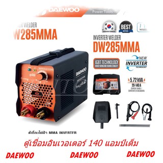 DAEWOO ตู้เชื่อมไฟฟ้า MMA INVERTER รุ่น DW285MMA ไฟแรง น้ำหนักเบา แถมฟรีอุปกรณ์ครบชุด+ ลวดเชื่อม 5 เส้น