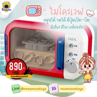 Moonmoontoys พร้อมส่ง‼️ชุดเตาไมโครเวฟพร้อมแป้งโดว์ Yueleyo