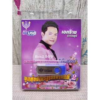 USB แฟลชไดร์ฟ Flash Drive MP3 รวมเพลง เอกราช สุวรรณภูมิ ชุด ลูกทุ่งมาตรฐานขนานแท้ 2