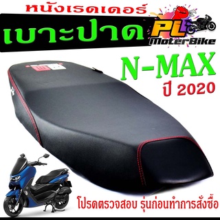 เบาะปาด เอ็นแม็กซ์ ,เบาะปาดมอเตอร์ไซค์ ทรงสนาม รุ่น N-MAX 2020 (เบาะ เอ็นแม็กซ์ หนังเรดเดอร์ ทรงสวย) เบาะปาดด้ายแดง