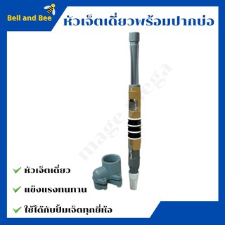 หัวเจ็ตเดี่ยวพร้อมปากบ่อ (ลงบ่อ2นิ้ว) ใช้ได้กับปั้มเจ็ตทุกยี…