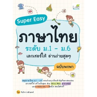 Super Easy ภาษาไทย ระดับ ม.1-ม.6 เลกเชอร์ให้ อ่านง่ายสุดๆ ฉบับพกพา ผู้เขียน : ทีมวิชาการติวเตอร์