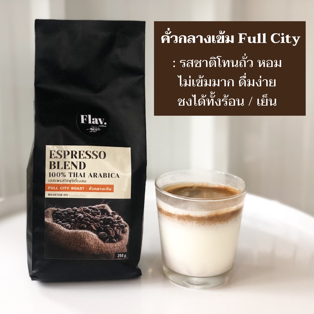 คั่วกลางเข้ม - Full city roast กาแฟสด อราบิก้าแท้ % จากเชียงใหม่ บริการบดฟรี