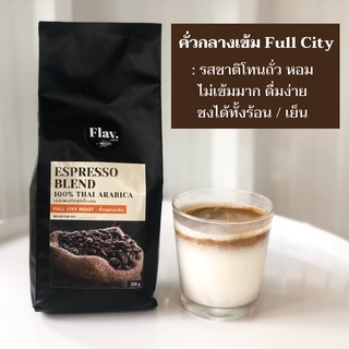 คั่วกลางเข้ม - Full city roast 📌 กาแฟสด อราบิก้าแท้ 💯% จากเชียงใหม่ บริการบดฟรี