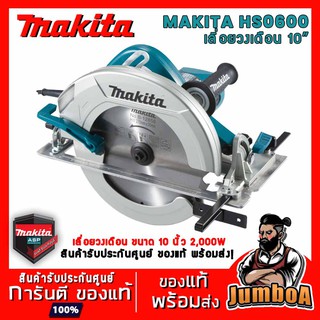 MAKITA HS0600 เลื่อยวงเดือน เลื่อยวงเดือนตัดไม้ เลื่อยตัดไม้  10 "  2000W รุ่น HS0600