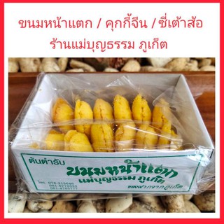 ขนมหน้าแตก คุกกี้จีน ซี่เต้าส้อ ร้านแม่บุญธรรม ภูเก็ต ของฝากภูเก็ต