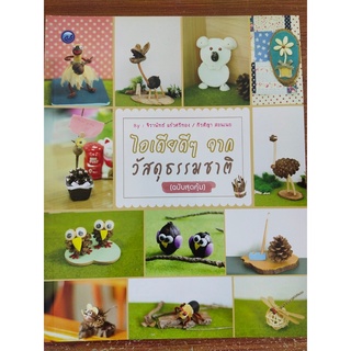 หนังสือ ฝึกสอน การประดิษฐ์ ไอเดียดีๆ จากวัสดุธรรมชาติ (ฉบับสุดคุ้ม)