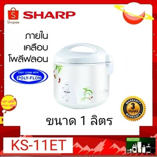 SHARP หม้อหุงข้าวอุ่นทิพย์ (หม้อในเคลือบ) ข้าวไม่ติหม้อ รุ่น KS-11ET  ขนาด 1 ลิตร