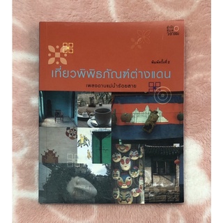 หนังสือมือสอง เที่ยวพิพิธภัณฑ์ต่างแดน -  เพลงดาบแม่น้ำร้อยสาย