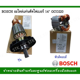 BOSCH อะไหล่แท่นตัดไฟเบอร์ 14" รุ่น GCO 220(ทุ่น+ฟิวคอย์)