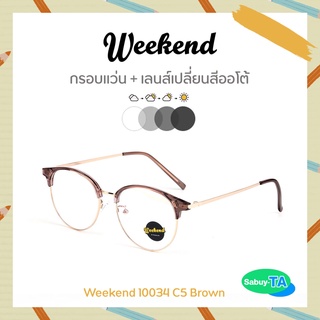 แว่นตา Weekend 10034 x เลนส์เปลี่ยนสี Auto กัน UV 100%