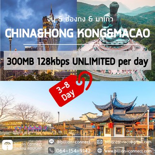 China, Hong Kong, Macau Sim Card 300MB 128kbps per day : ซิมจีน ฮ่องกง มาเก๊า 3-8 วัน ซิมต่างประเทศ Billion Connect BC