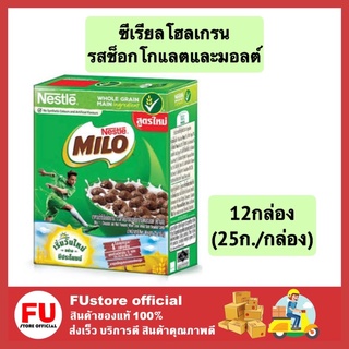 FUstore (12x25g) NESTLÉ MILO CEREAL เนสท์เล่ ไมโล ผลิตภัณฑ์อาหารเช้าซีเรียล รสช็อกโกแลตและมอลต์ธัญพืช cereal breakfast